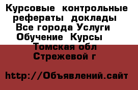 Курсовые, контрольные, рефераты, доклады - Все города Услуги » Обучение. Курсы   . Томская обл.,Стрежевой г.